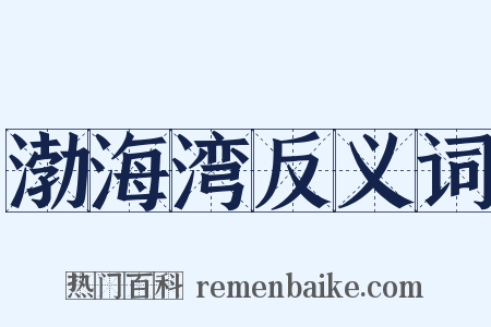 渤海湾反义词是什么意思的图片